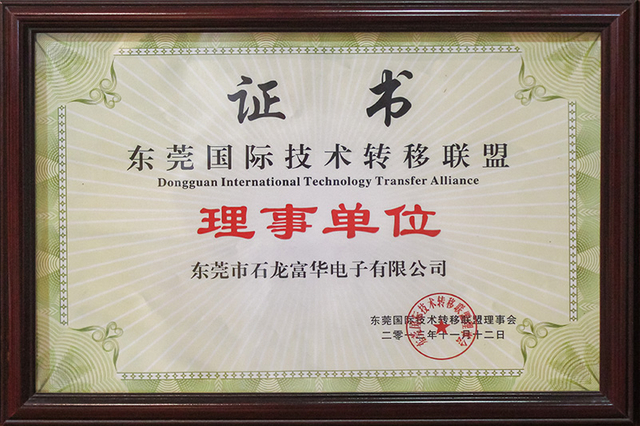 东莞国际技术转移联盟理事单位