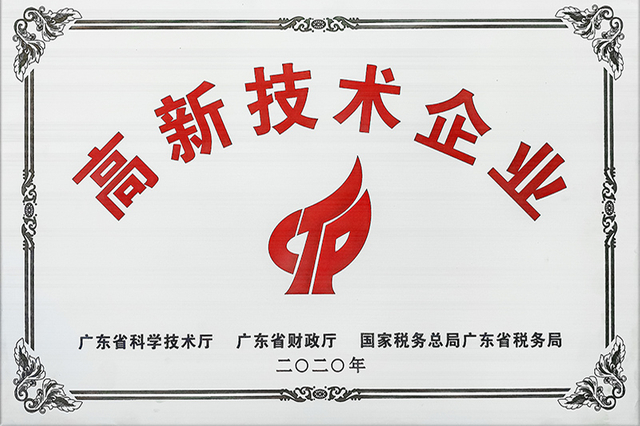 2020高新技术企业