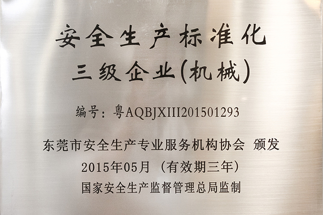 安全生产标准化三级企业（机械）
