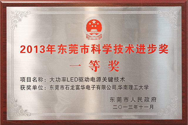 2013年度东莞市科学技术进步将一等奖