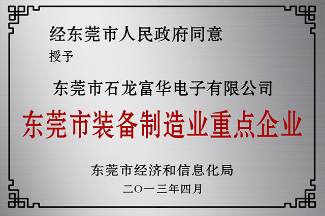 东莞市制造装备重点企业